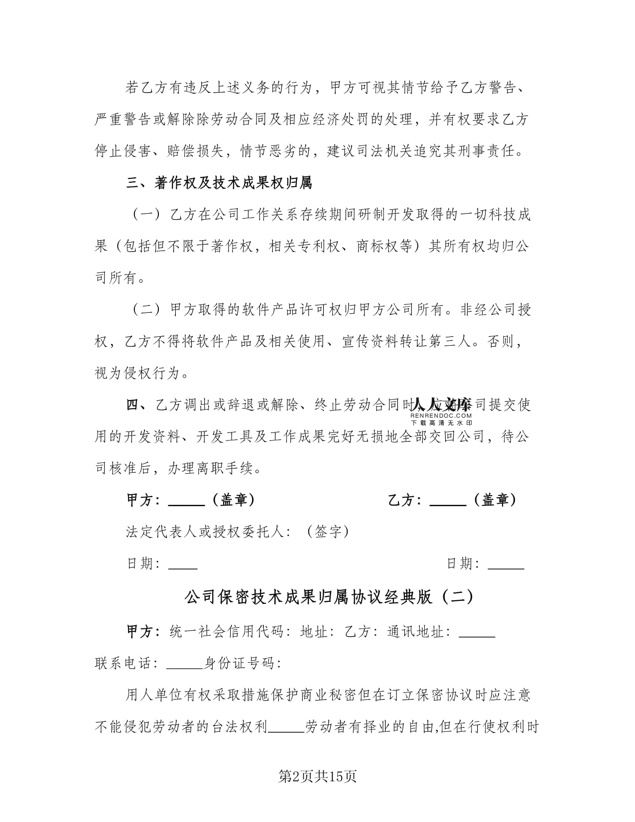 公司保密技術成果歸屬協(xié)議（經典版）
