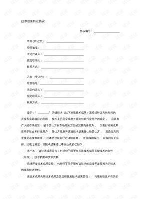 技術(shù)成果轉(zhuǎn)讓與技術(shù)服務(wù)的法律框架與實(shí)踐要點(diǎn)